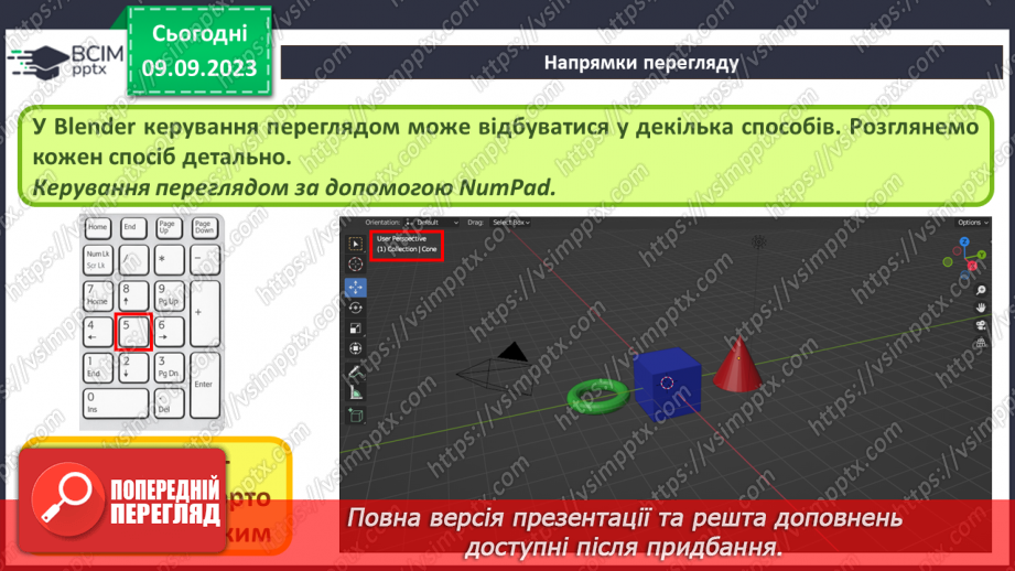 №05 - Навігація в 3D-просторі. Напрямки перегляду.9