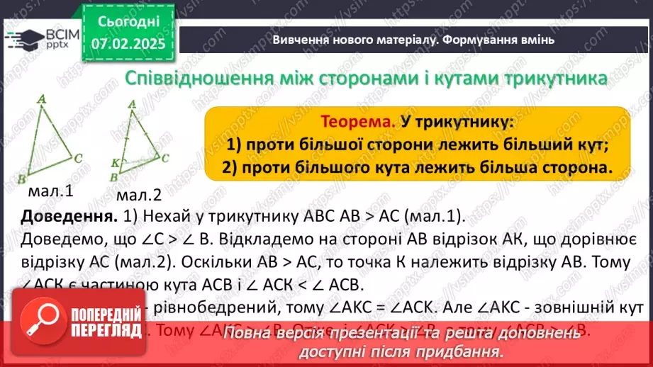 №43 - Зовнішній кут трикутника та його властивості.7