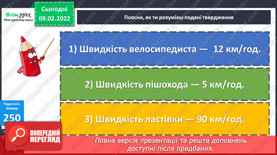 №108 - Швидкість. Знаходження швидкості.22