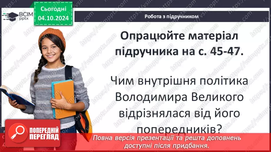 №07 - Правління руських князів наприкінці X – у першій половині XI ст.10