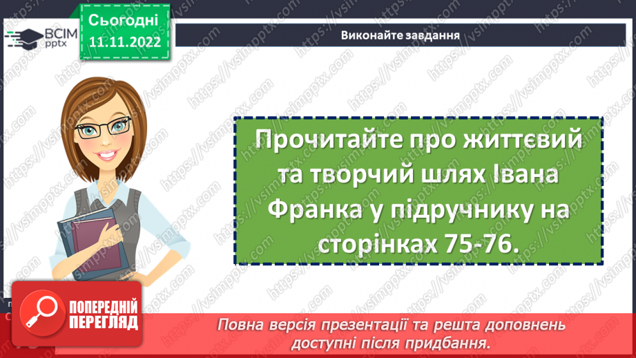 №25 - Іван Франко (1856-1916). «Фарбований Лис» Замальовка життєпису письменника, його казкарська творчість.9 №25 - Іван Франко (1856-1916). «Фарбований Лис» Замальовка життєпису письменника, його казкарська творчість.9