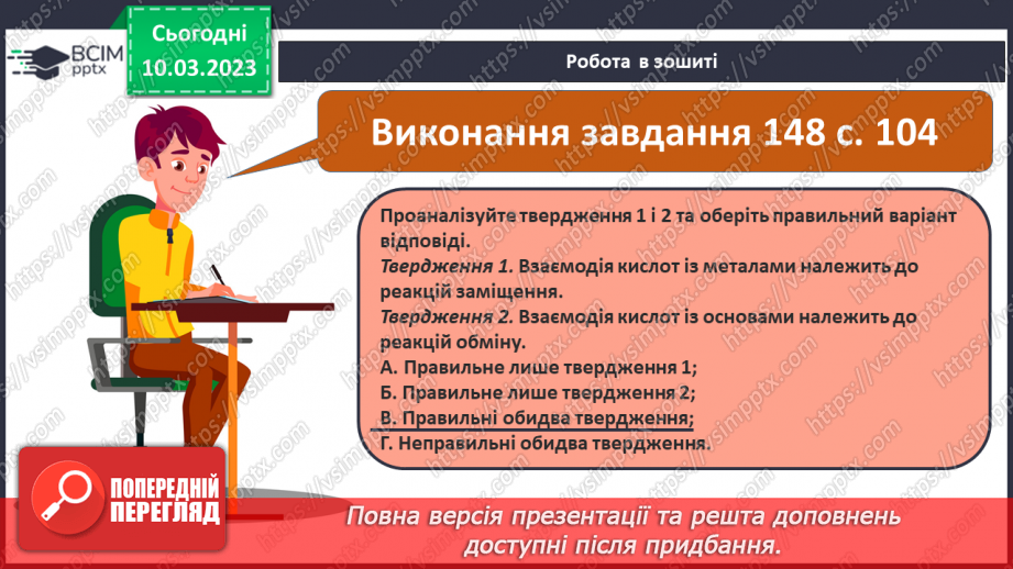 №54 - Хімічні властивості кислот. Інструктаж з БЖД. Лабораторний дослід №5 «Взаємодія хлоридної кислоти з металами».19 №54 - Хімічні властивості кислот. Інструктаж з БЖД. Лабораторний дослід №5 «Взаємодія хлоридної кислоти з металами».19