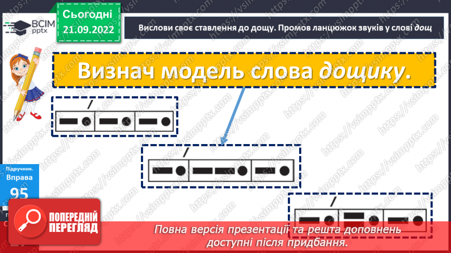 №022 - Буква «ща». Позначення нею звукосполучення [шч]. Вимова і правопис слова Батьківщина.16