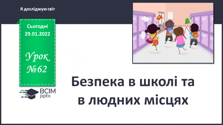 №062 - Безпека в школі та в людних місцях0 №062 - Безпека в школі та в людних місцях0