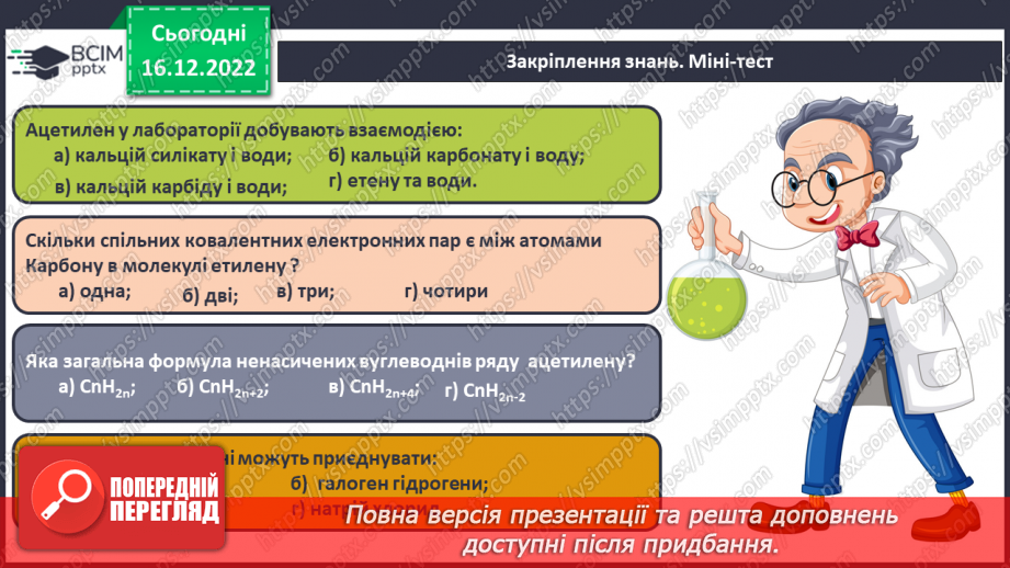 №35 - Етен(етилен) й етин(ацетилен) як представники ненасичених вуглеводнів.27 №35 - Етен(етилен) й етин(ацетилен) як представники ненасичених вуглеводнів.27