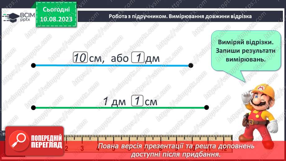 №101 - Дециметр - одиниця вимірювання довжини. Порівняння одиниць вимірювання довжини.14