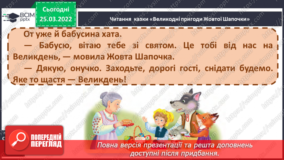№193 - Старі казки на новий лад. «Великодні пригоди Жової Шапочки»15