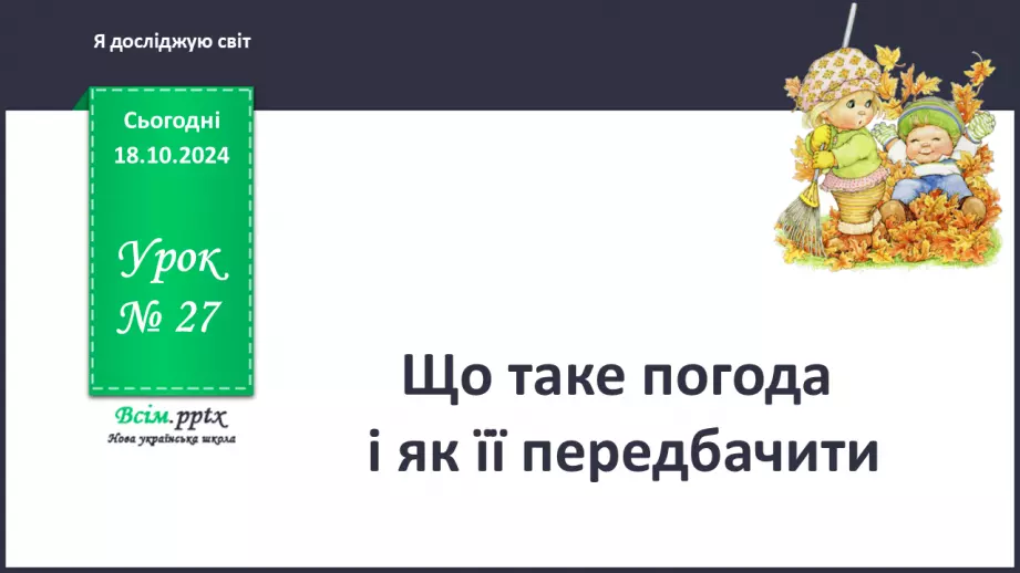 №0027 - Що таке погода і як її передбачити0 №0027 - Що таке погода і як її передбачити0
