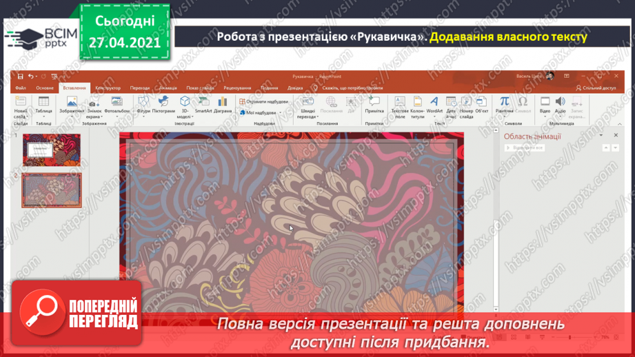 №32 - Доповнення презентації текстом, зображенням, схемою.13