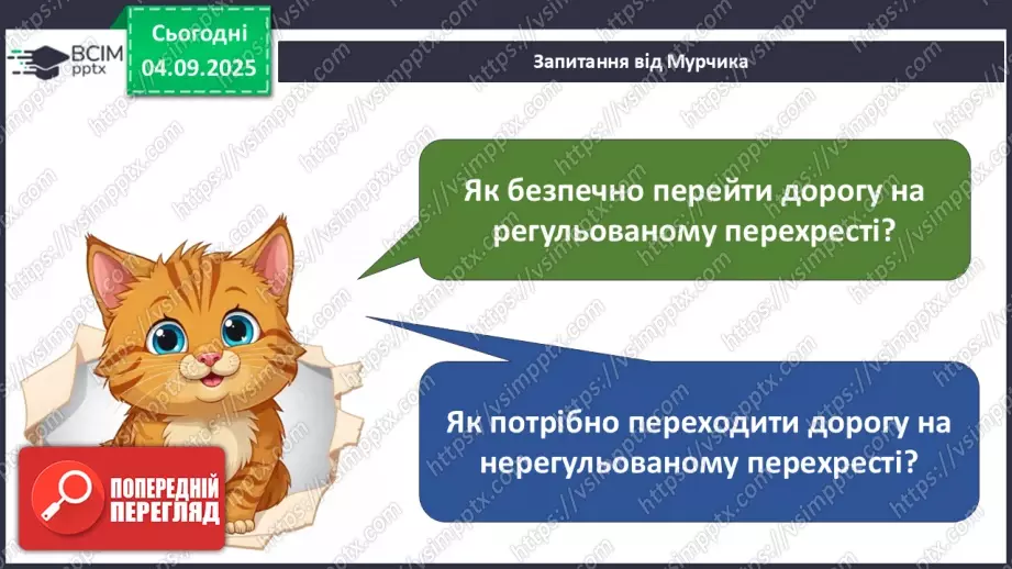 №009 - Перехід дороги на перехресті18 №009 - Перехід дороги на перехресті18