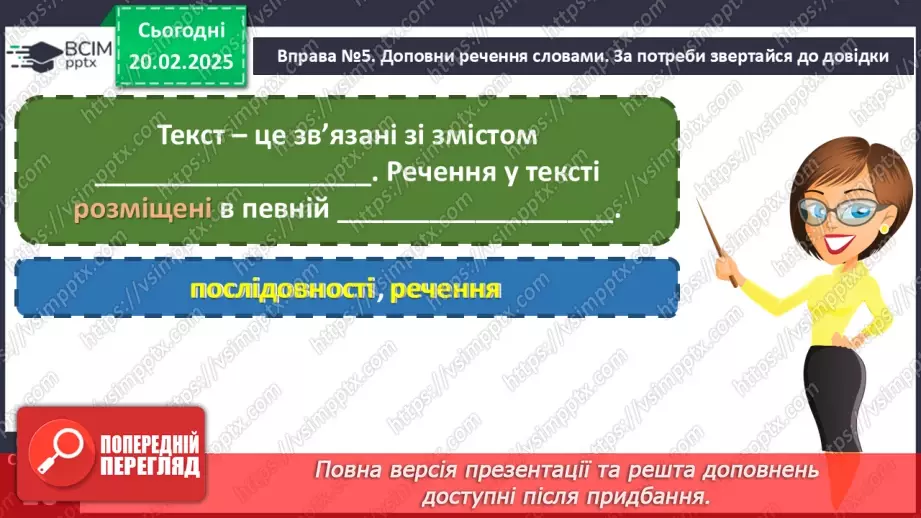 №094 - Навчаюся розпізнавати текст за його основними ознаками.12 №094 - Навчаюся розпізнавати текст за його основними ознаками.12
