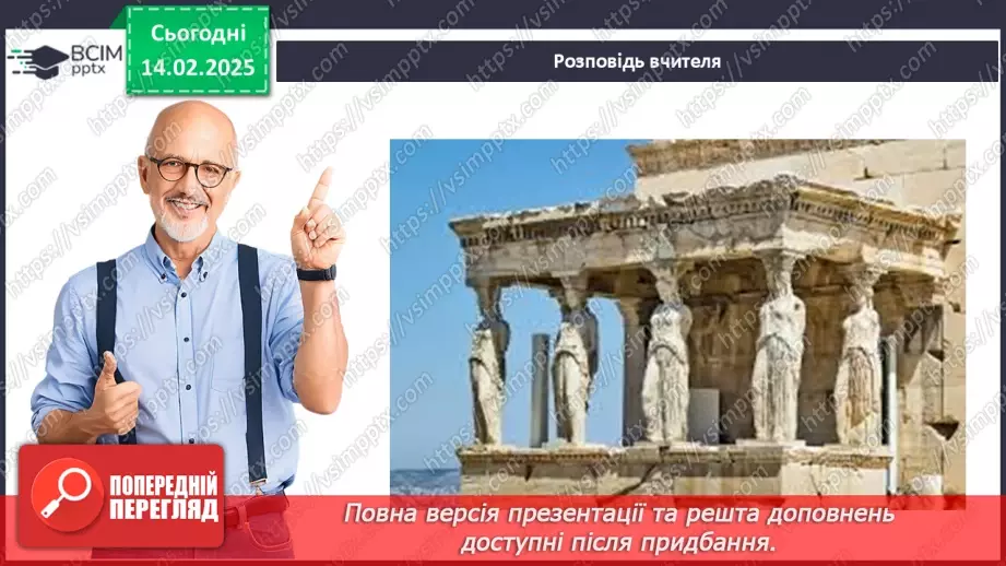 №46 - Практичне заняття. Спадщина давньогрецької культури: віртуальна екскурсія Афінським акрополем17 №46 - Практичне заняття. Спадщина давньогрецької культури: віртуальна екскурсія Афінським акрополем17