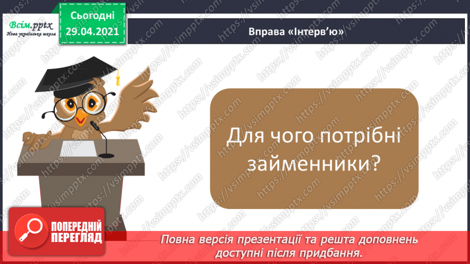№108 - Особові займенники. «Тоніно, якого ніхто не бачив» (за Дж. Родарі).6