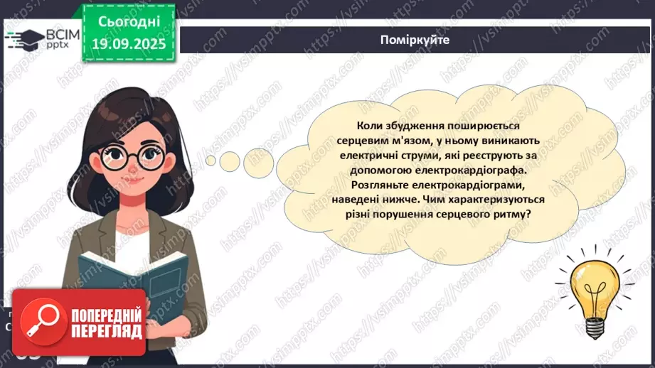№014 - Будова, функції та робота серця.21 №014 - Будова, функції та робота серця.21