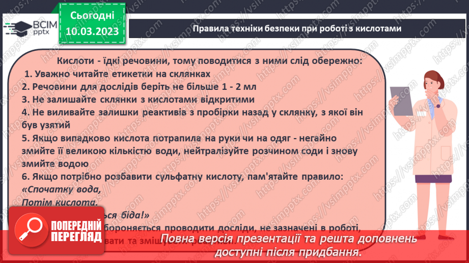 №54 - Хімічні властивості кислот. Інструктаж з БЖД. Лабораторний дослід №5 «Взаємодія хлоридної кислоти з металами».11 №54 - Хімічні властивості кислот. Інструктаж з БЖД. Лабораторний дослід №5 «Взаємодія хлоридної кислоти з металами».11