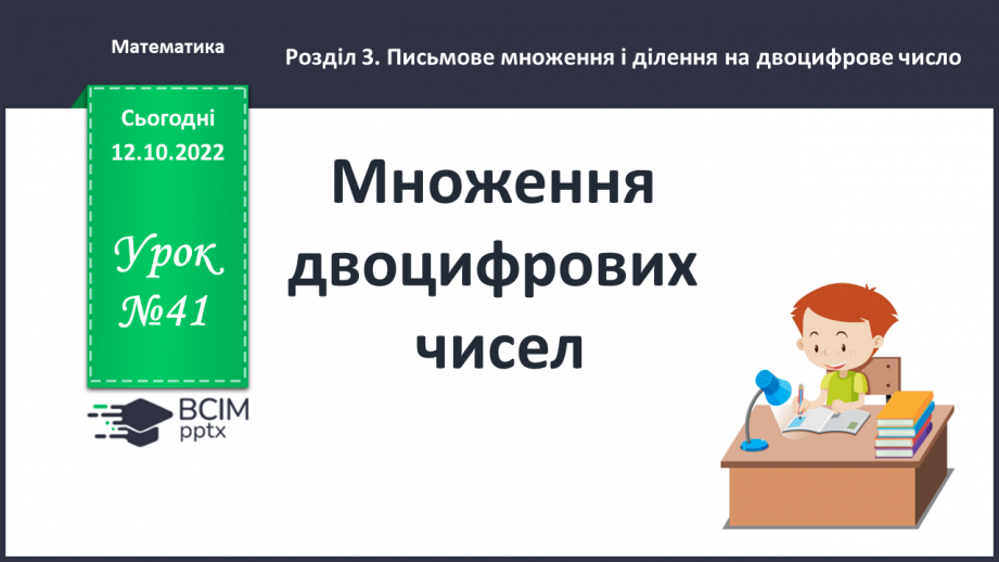 №041 - Множення двоцифрових чисел0 №041 - Множення двоцифрових чисел0