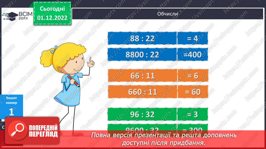 №076 - Ділення круглих чисел на двоцифрові22 №076 - Ділення круглих чисел на двоцифрові22