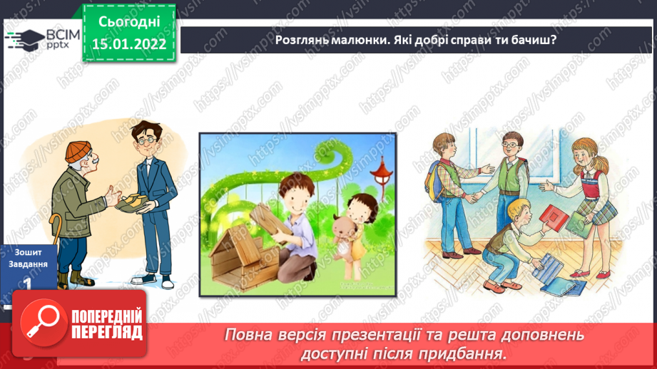 №056-57 - Поспішайте робити добро. Людина має творити добро19 №056-57 - Поспішайте робити добро. Людина має творити добро19