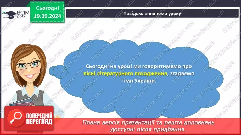 №09 - Пісні літературного походження. Урочисті пісні. Гімн.3