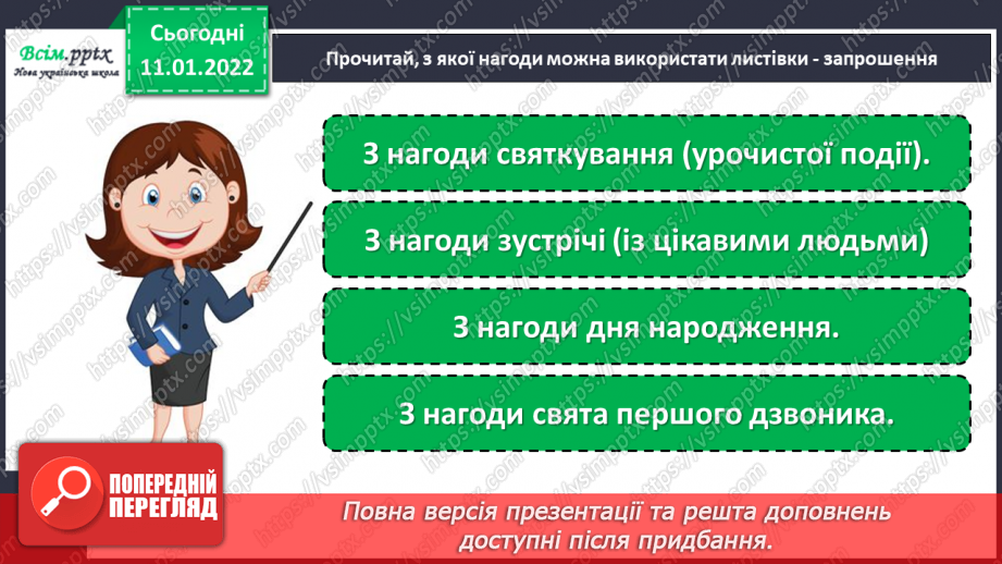 №063 - Розвиток зв’язного мовлення. Складання текстів письмових запрошень.5