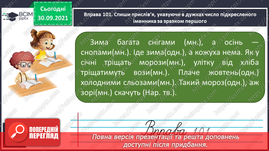 №027 - Змінювання іменників за числами. Діагностична робота. Списування10