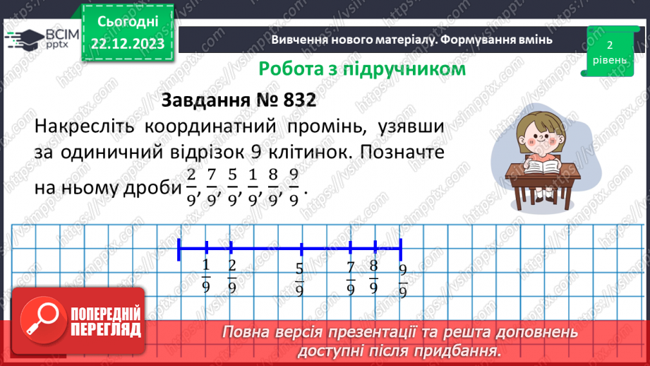№083 - Розв’язування вправ та задач на порівняння звичайних дробів з однаковими знаменниками.12
