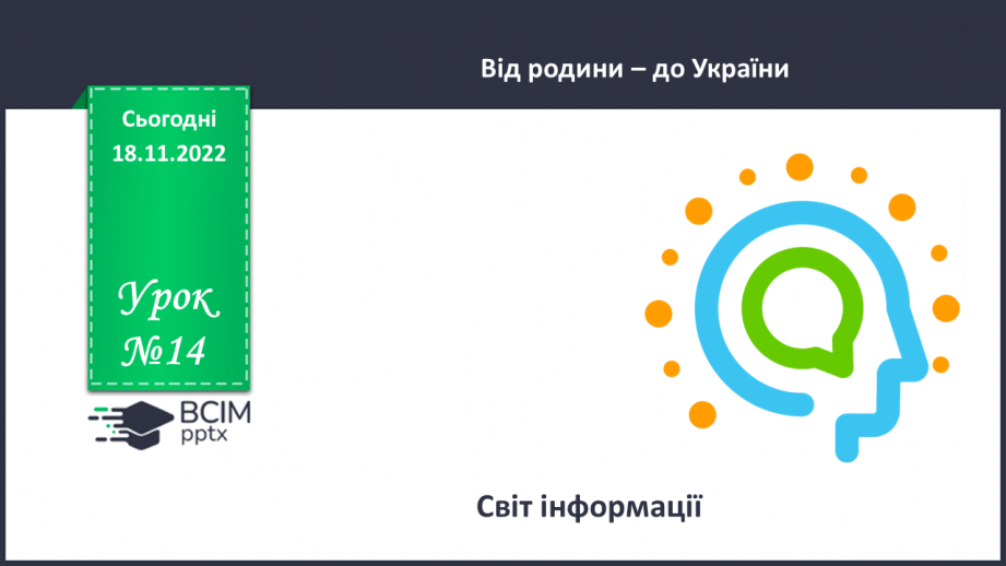 №14 - Світ інформації.0 №14 - Світ інформації.0