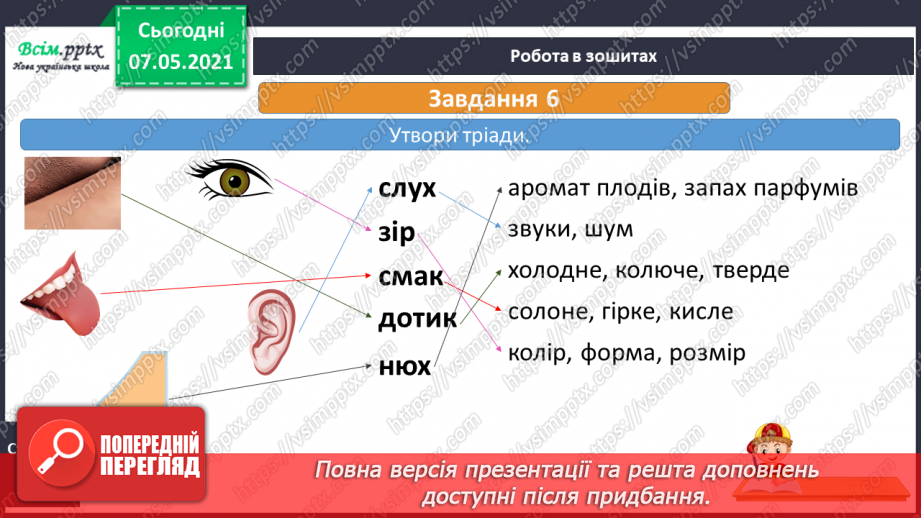 №061 - Яка роль органів чуття20