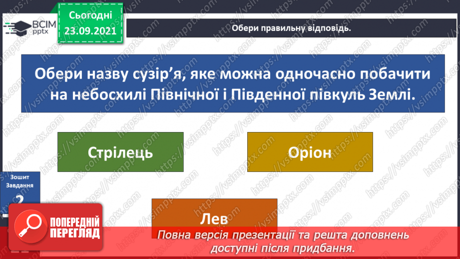 №018 - Які сузір’я можна побачити на нічному небі?19