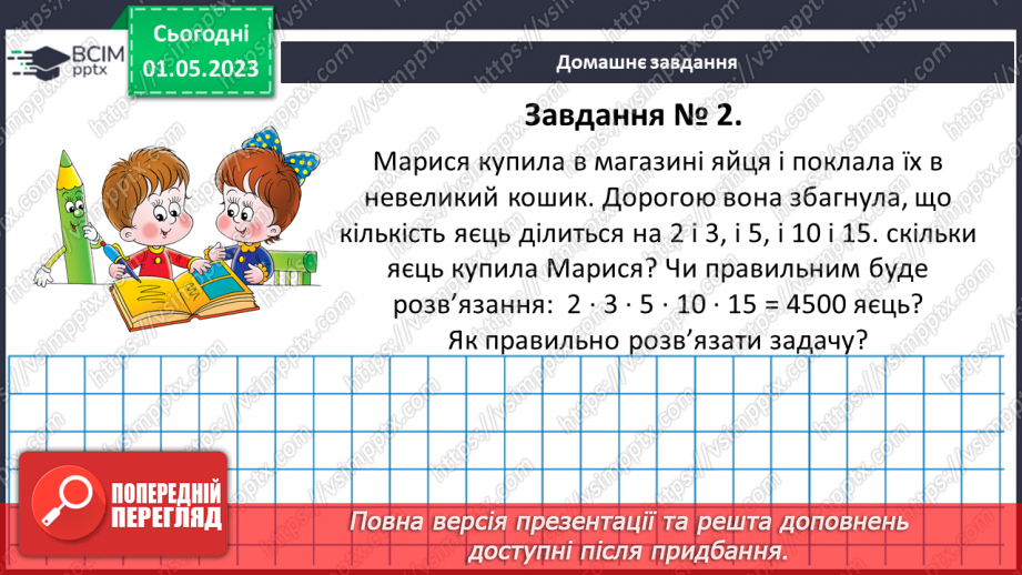 №171 - Знаходження найбільшого спільного дільника (НСД) і найменшого спільного кратного (НСК) двох (кількох) чисел в межах тисячі.19