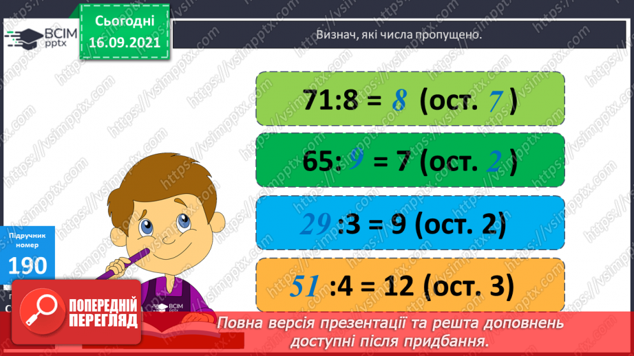 №025 - Письмове ділення виду 168 : 3 і 548 : 4. Перевірка ділення дією множення8 №025 - Письмове ділення виду 168 : 3 і 548 : 4. Перевірка ділення дією множення8