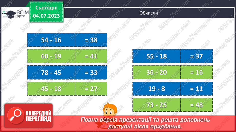 №066 - Повторення вивченого у 1 півріччі. Віднімання чисел.12