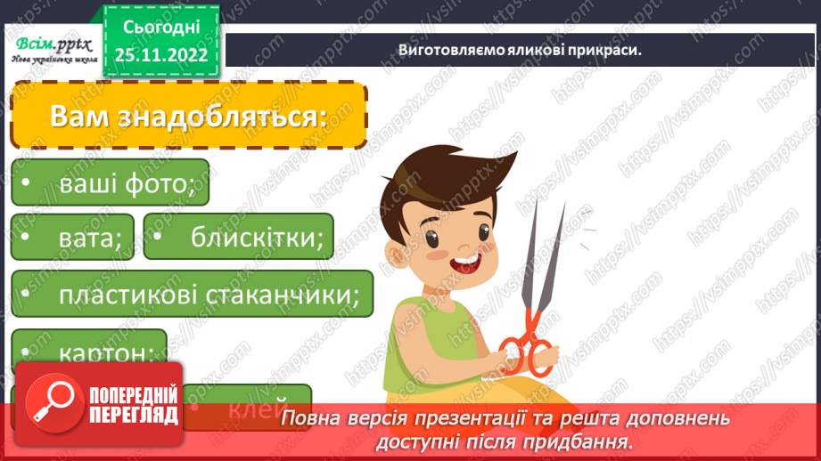 №15-16 - Зимові свята українців. Виготовлення ялинкової прикраси за допомогою пластикових стаканчиків.14 №15-16 - Зимові свята українців. Виготовлення ялинкової прикраси за допомогою пластикових стаканчиків.14