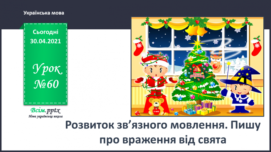 №060 - Розвиток зв’язного мовлення. Написання розповіді на основі вражень та власних спостережень. Тема: «Пишу про враження від свята».0