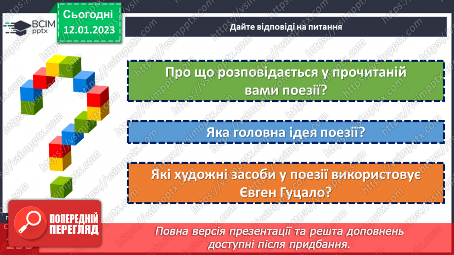 №37 - Дивовижний світ природи в поезіях Євгена Гуцала «Зірка», «Чарівники». «Журавлі високі пролітають…»8