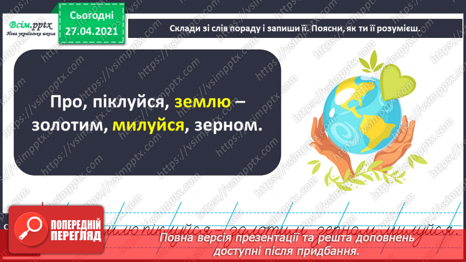 №001 - Вступ до теми. Звуко-буквений склад слова. Аналізую звуковий склад слова. Поняття про звук як елемент людсь­кої мови. Складання речень.20