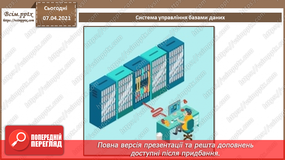 №33 - Поняття бази даних. Поняття, призначення й основні функції СУБД.14