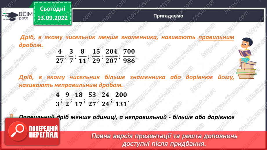 №005 - Звичайні дроби з однаковими знаменниками. Порівняння дробів з однаковими знаменниками17