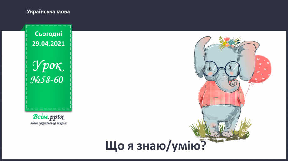 №058-60 - «Що я знаю / умію?»0 №058-60 - «Що я знаю / умію?»0