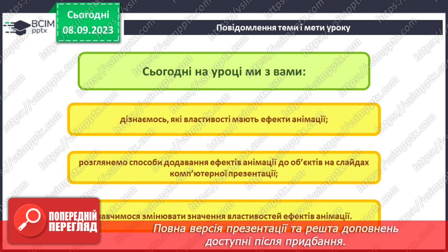 №05 - Інструктаж з БЖД. Змінення значень властивостей анімаційних ефектів. Використання області анімації2