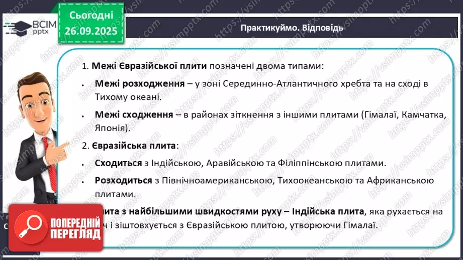 №11 - Тектонічна карта світу. Платформи, області складчастості. Епохи горотворення.21 №11 - Тектонічна карта світу. Платформи, області складчастості. Епохи горотворення.21