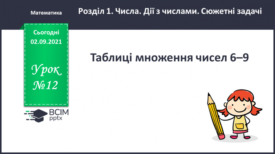 №012 - Таблиці множення чисел 6–9.0