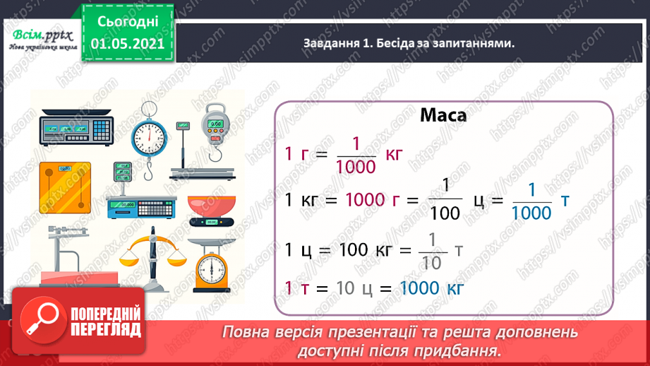 №099 - Вивчаємо одиниці вимірювання маси — 1 г, 1 т13 №099 - Вивчаємо одиниці вимірювання маси — 1 г, 1 т13