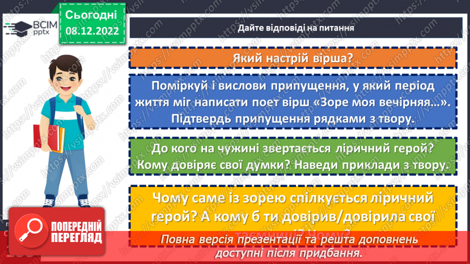 №33 - Тарас Шевченко. «Зоре моя вечірняя», «Учітесь, читайте…» (уривок із послання «І мертвим, і живим…»).16