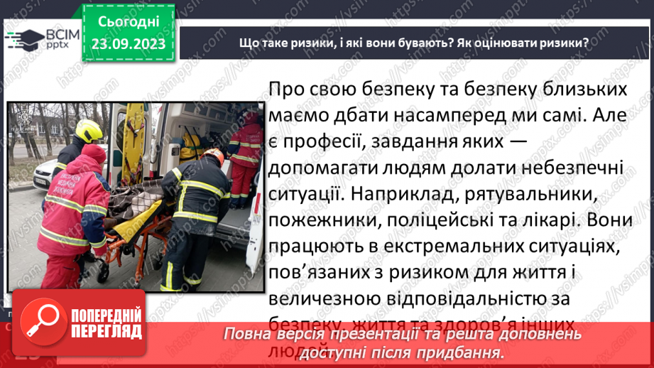 №05 - Ризики і небезпеки. Екстремальні і надзвичайні ситуації. Як оцінювати ризики.21