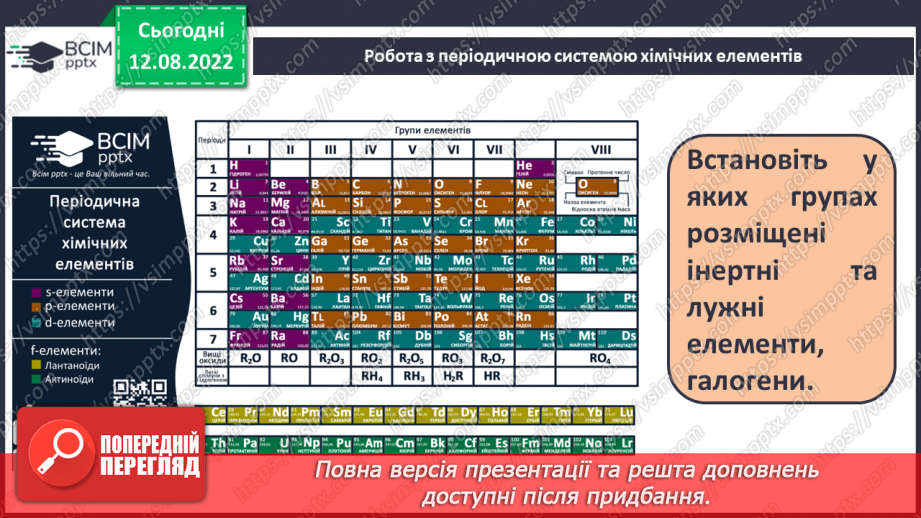 №04 - Будова атома. Короткі історичні відомості про спроби класифікації хімічних елементів.20