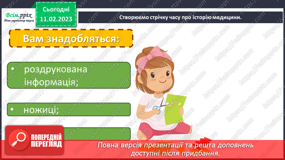 №23 - Медицина і технічний прогрес. Створюємо стрічку часу про історію медицини.16