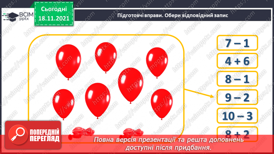 №052 - Зменшення числа на кілька одиниць. Обчислення і порівняння виразів. Доповнення рівностей3 №052 - Зменшення числа на кілька одиниць. Обчислення і порівняння виразів. Доповнення рівностей3