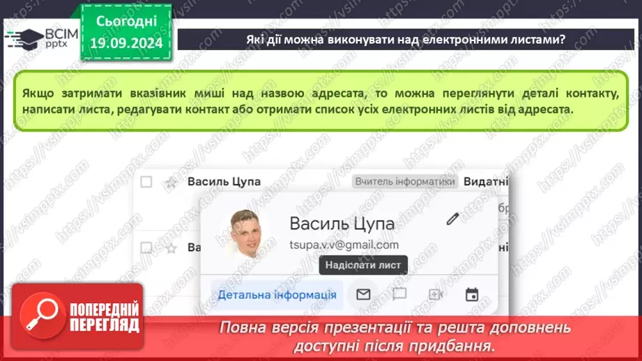 №09-10 - Дії над електронним листом. Налаштування електронної скриньки. Групова робота засобами електронного листування.7