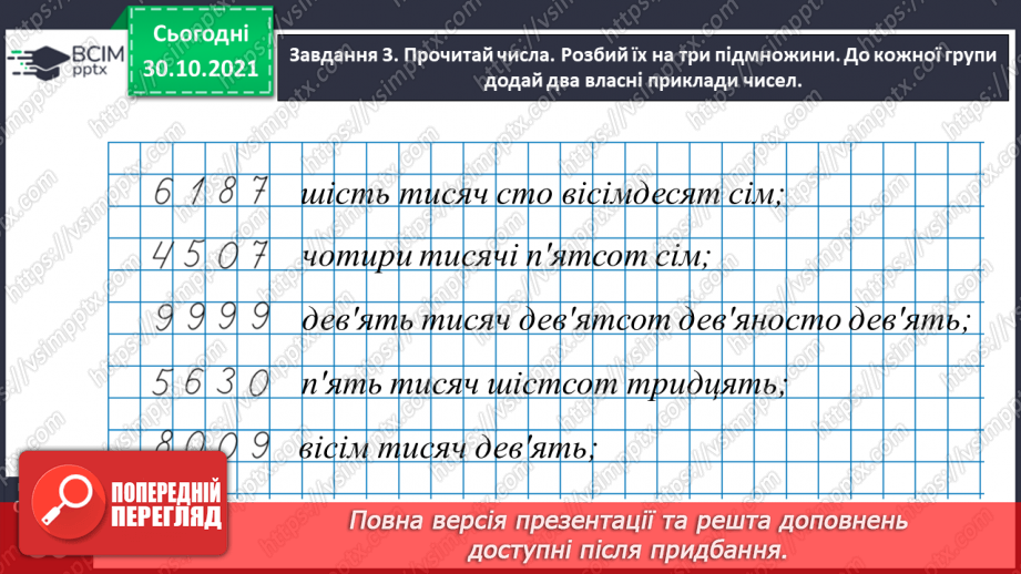№052 - Читаємо і записуємо багатоцифрові числа29 №052 - Читаємо і записуємо багатоцифрові числа29